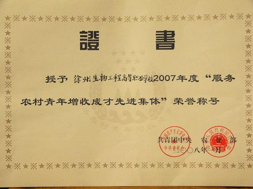 我院荣获农业部、团中央“服务农村青年增收成才先进集体”称号