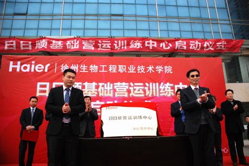 徐生职院海尔集团员工培训基地揭牌仪式