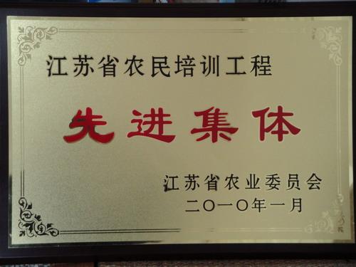 我院荣获江苏省农业委员会“农民培训工程先进集体”称号