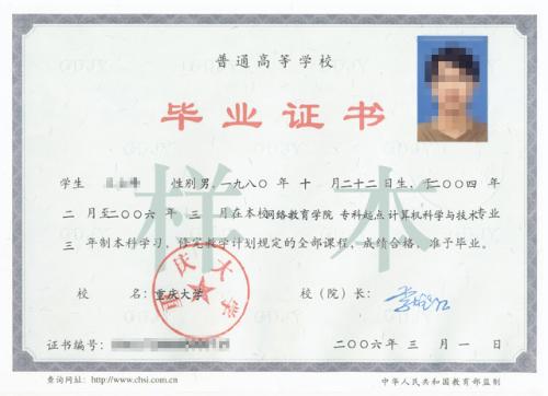 重庆大学现代远程教育毕业证书样本