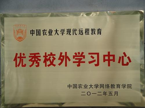我院学习中心被评为中农大网院优秀校外学习中心