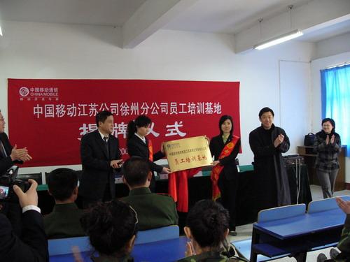 徐生职院中国移动通讯公司员工培训基地揭牌仪式