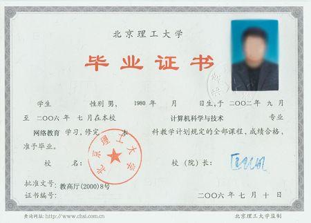 北京理工大学现代远程教育毕业证书样本