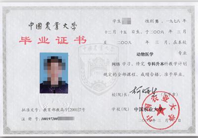 中国农业大学现代远程教育毕业证书样本