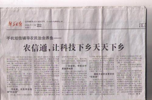 2010年7月22日《新华日报》报道我院“农信通”服务事迹
