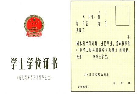北京理工大学现代远程教育学士学位证书样本