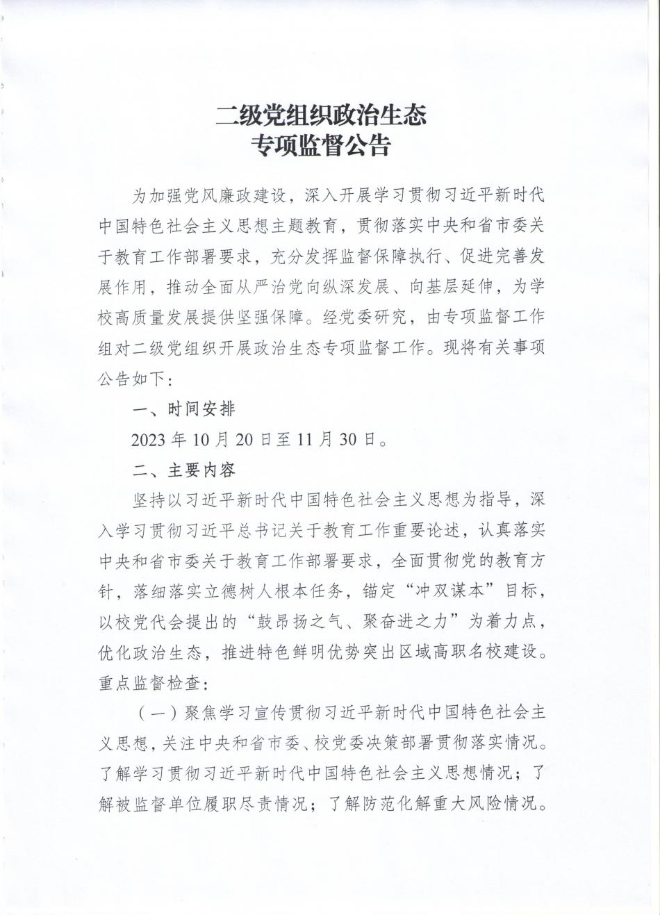 二级党组织政治生态专项监督公告
