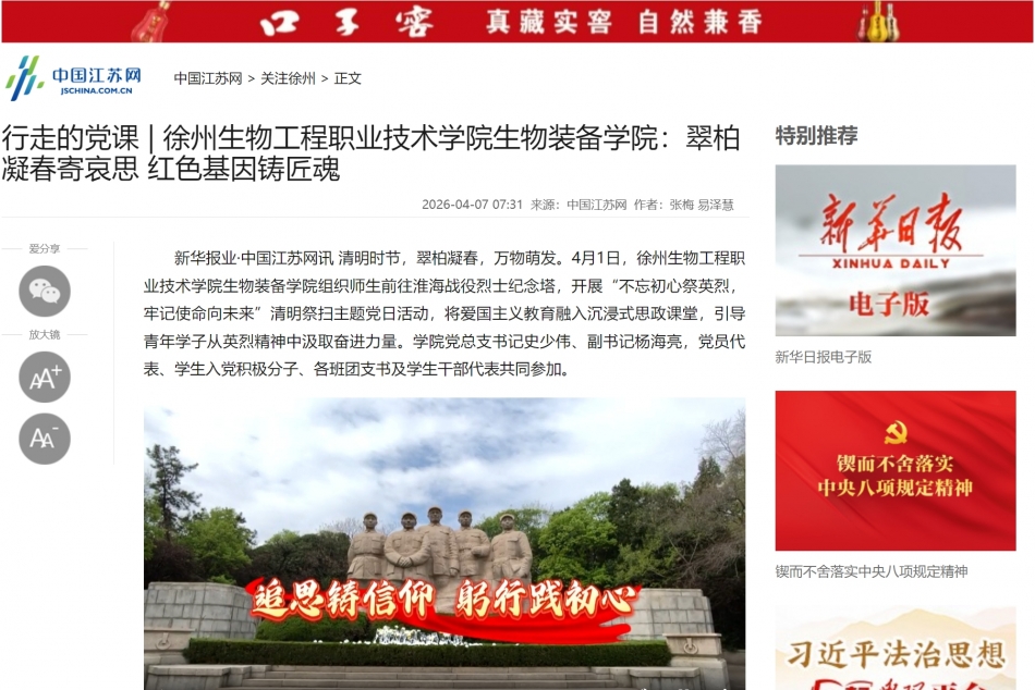 【中国江苏网】行走的党课 | 徐州生物工程职业技术学院生物装备学院：翠柏凝春寄哀思 红色基因铸匠魂
