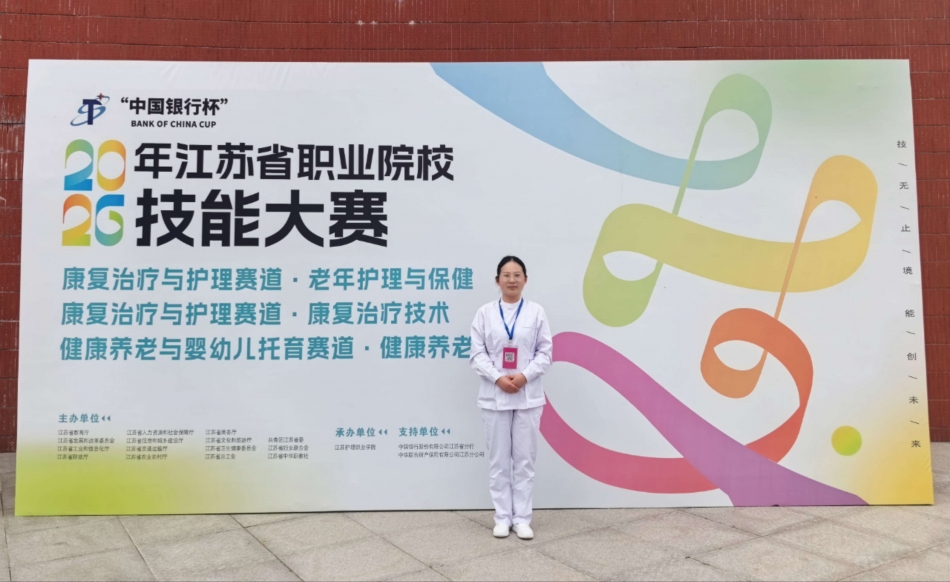我校在江苏省职业院校技能大赛康复治疗技术赛项中斩获佳绩