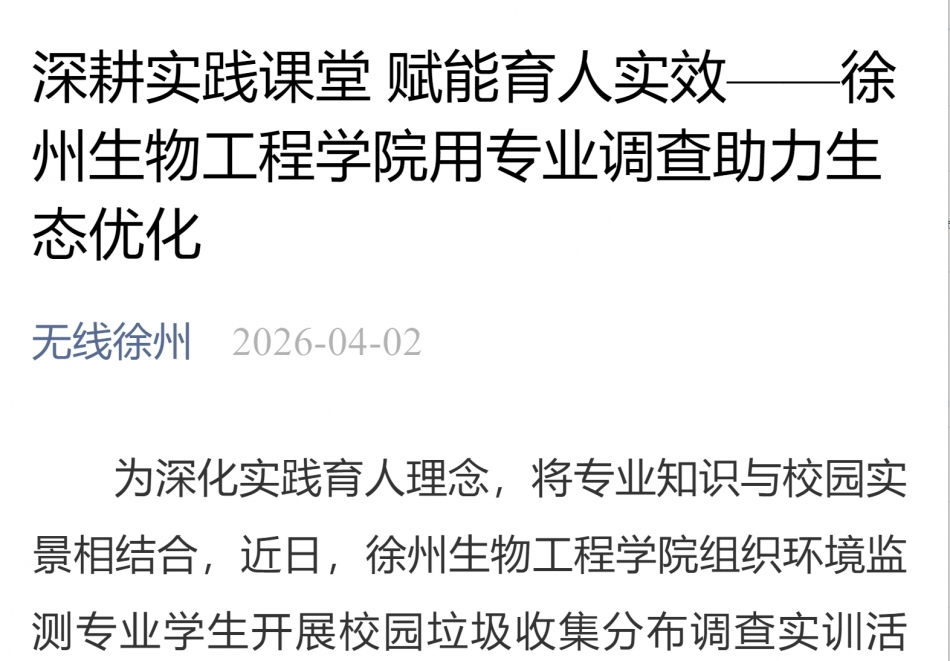 【无线徐州】深耕实践课堂 赋能育人实效——徐州生物工程学院用专业调查助力生态优化