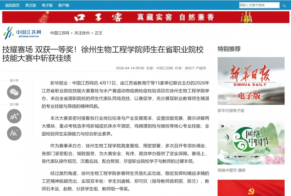 【中国江苏网】技耀赛场 双获一等奖！徐州生物工程学院师生在省职业院校技能大赛中斩获佳绩