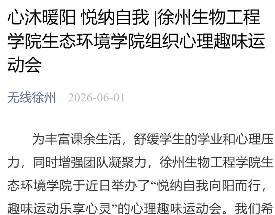 【无线徐州】心沐暖阳 悦纳自我 |徐州生物工程学院生态环境学院组织心理趣味运动会