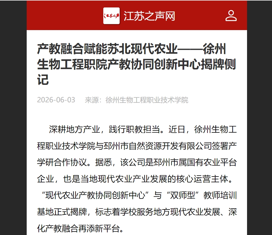产教融合赋能苏北现代农业——徐州生物工程职院产教协同创新中心揭牌侧记