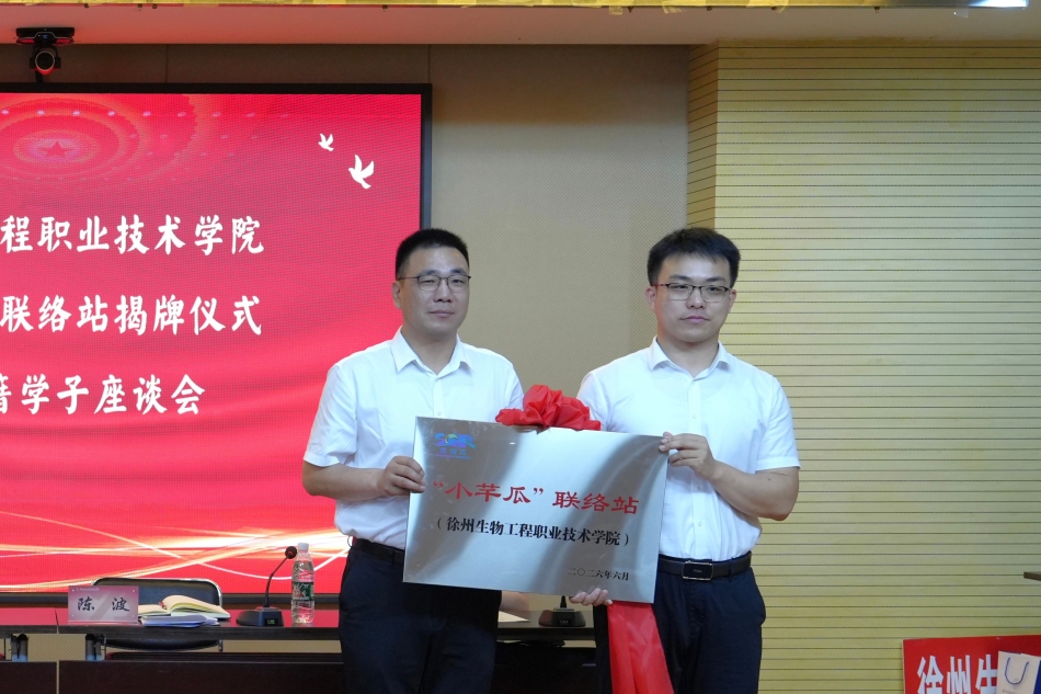 我校成功举行“小芊瓜”联络站揭牌仪式暨宿迁籍学子座谈会