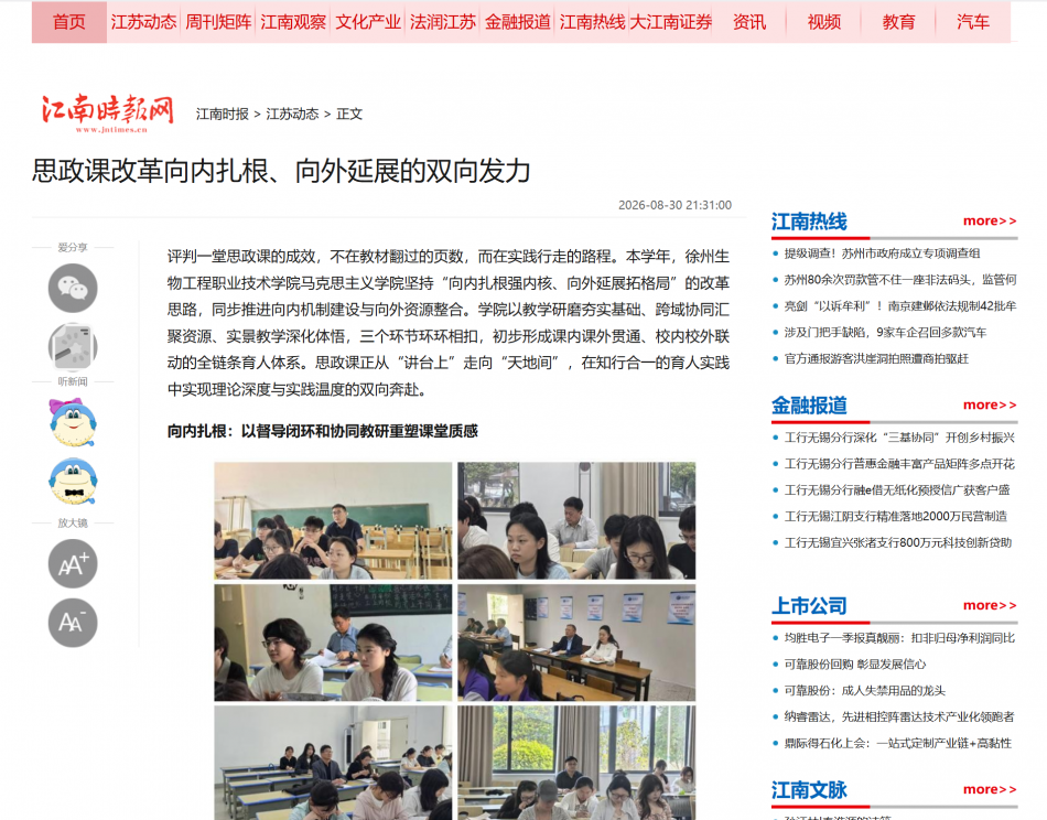 【江南时报网】思政课改革向内扎根、向外延展的双向发力