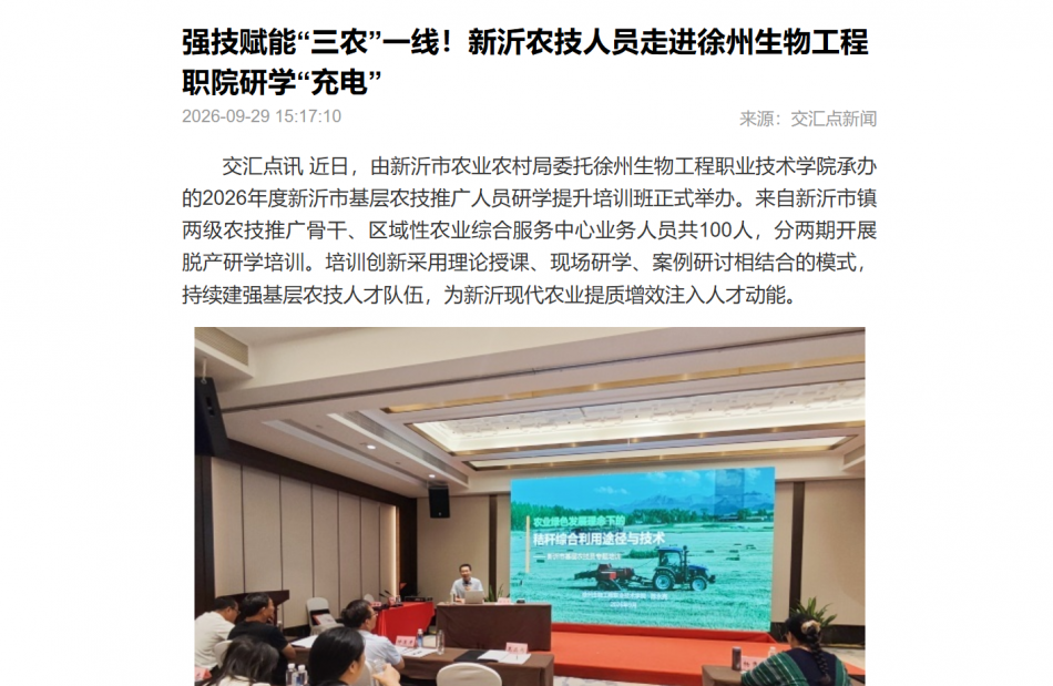 【交汇点新闻】强技赋能“三农”一线！新沂农技人员走进徐州生物工程职院研学“充电”