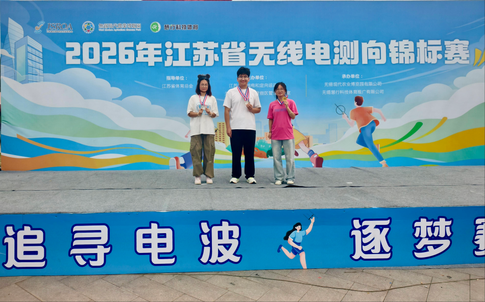 我校学子首战2026年江苏省无线电测向锦标赛斩获1金2银1铜